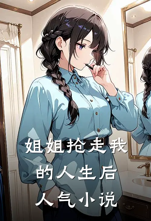 姐姐抢走我的人生后人气小说
