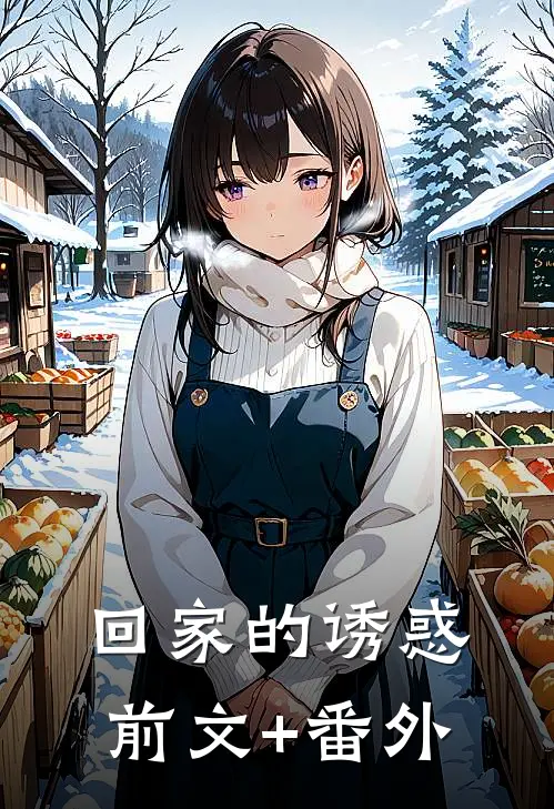 回家的诱惑前文+番外