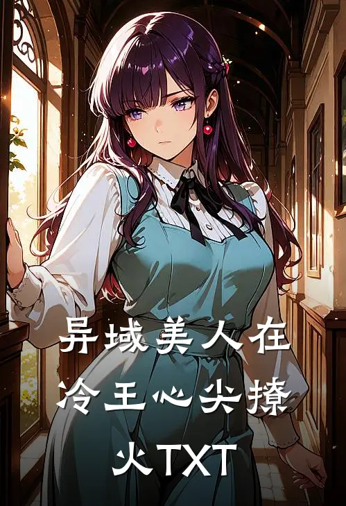 异域美人在冷王心尖撩火TXT