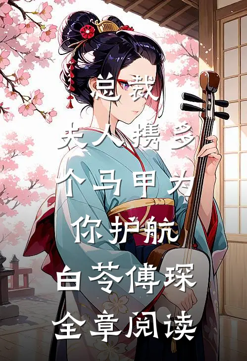 总裁,夫人携多个马甲为你护航:白苓傅琛全章阅读