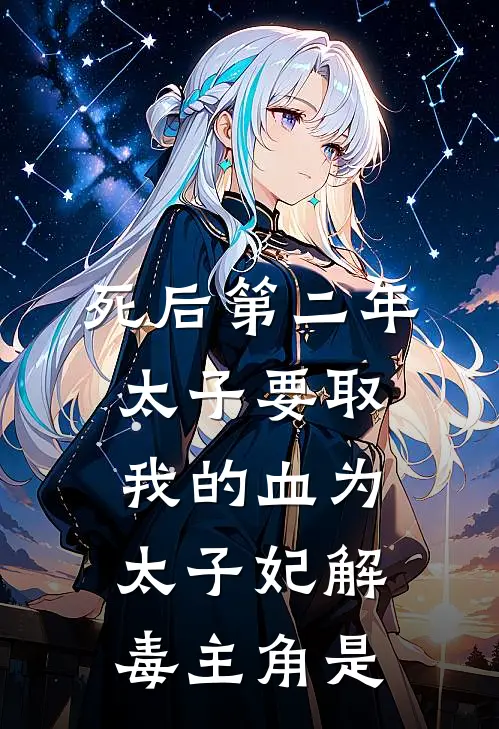 死后第二年，太子要取我的血为太子妃解毒主角是