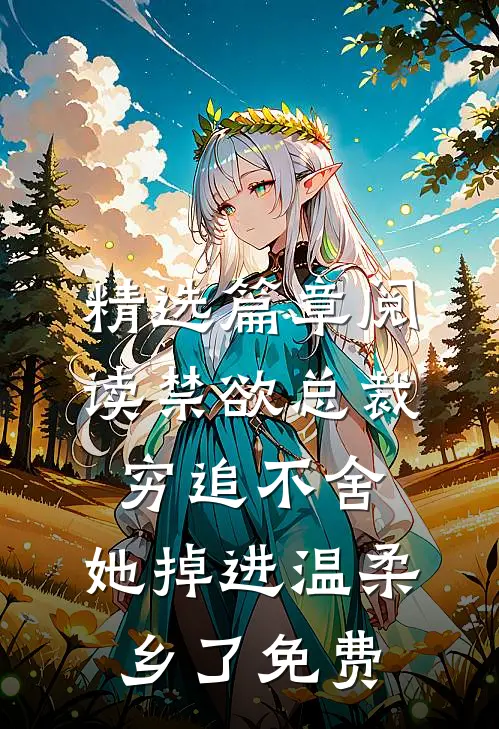 精选篇章阅读禁欲总裁穷追不舍,她掉进温柔乡了免费