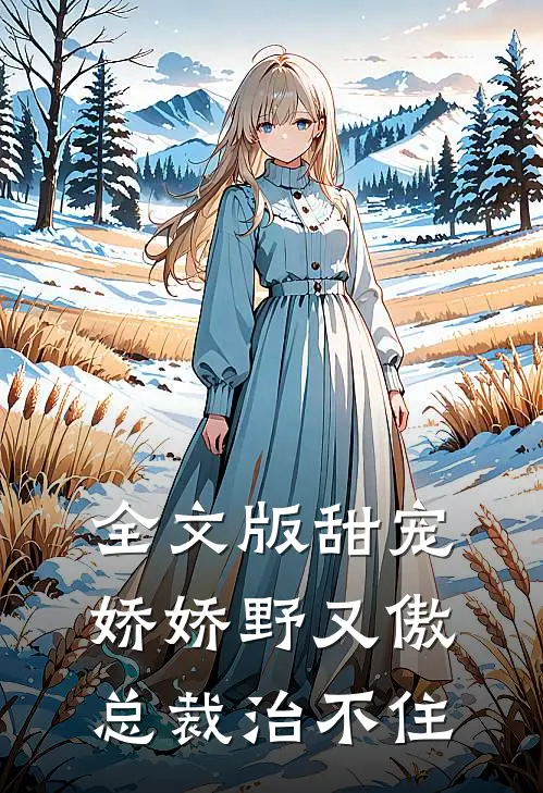 全文版甜宠：娇娇野又傲，总裁治不住