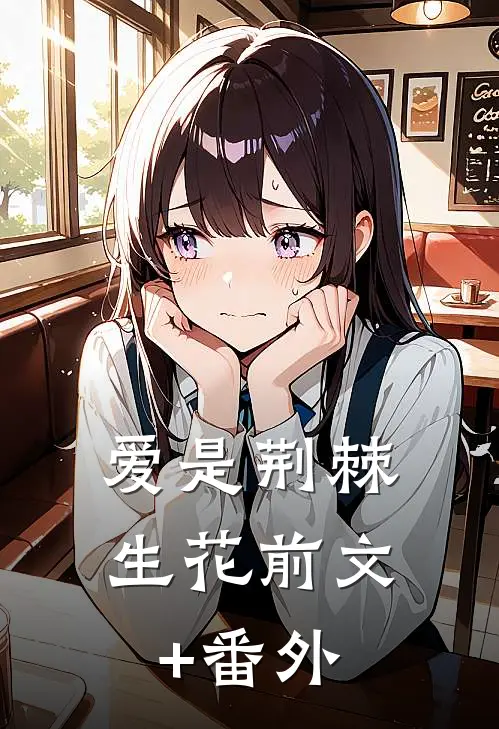 爱是荆棘生花前文+番外