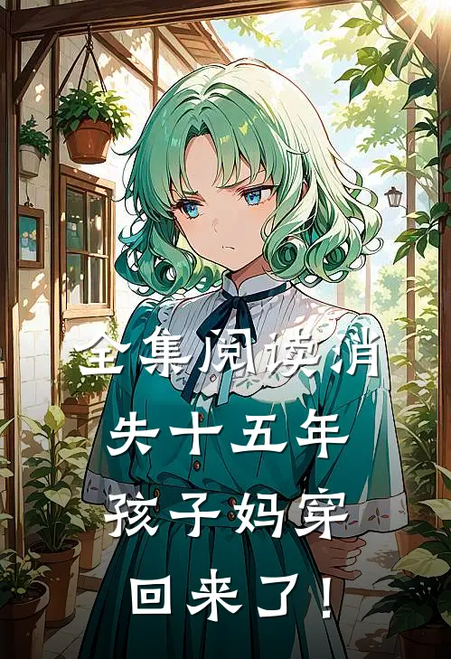全集阅读消失十五年，孩子妈穿回来了！