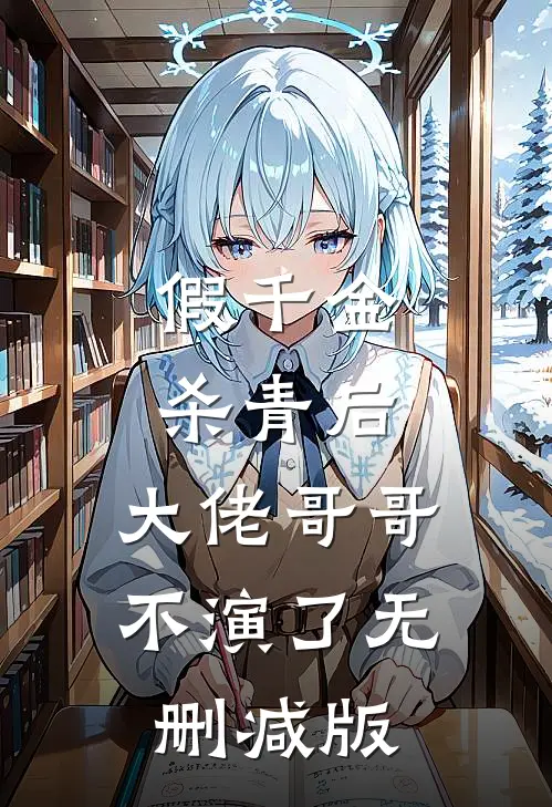 假千金杀青后，大佬哥哥不演了无删减版