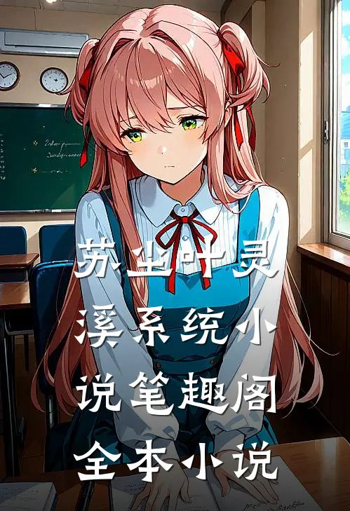 苏尘叶灵溪系统小说笔趣阁全本小说