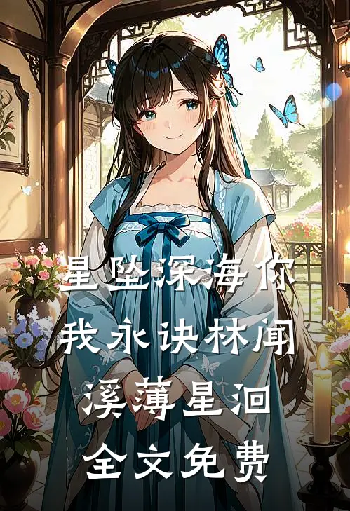 星坠深海你我永诀林闻溪薄星洄全文免费