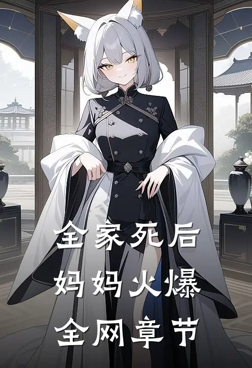 全家死后，妈妈火爆全网章节