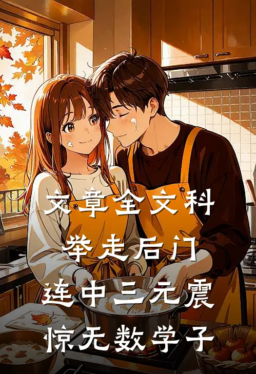 文章全文科举走后门，连中三元震惊无数学子