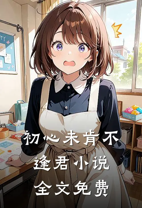 初心未肯不逢君小说全文免费