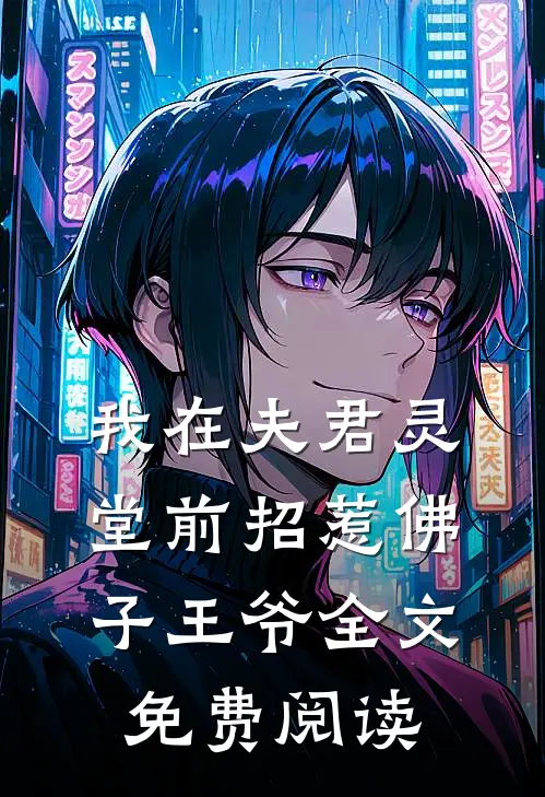 我在夫君灵堂前招惹佛子王爷全文免费阅读