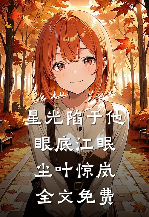 星光陷于他眼底江眠尘叶惊岚全文免费