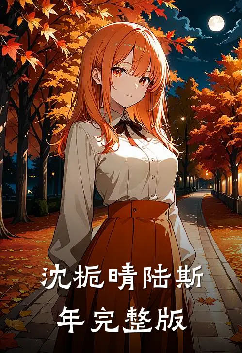 沈栀晴陆斯年完整版