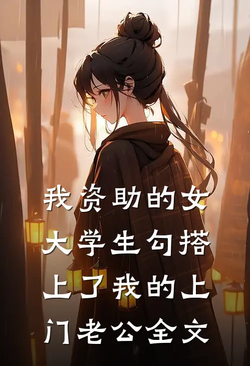 我资助的女大学生勾搭上了我的上门老公全文