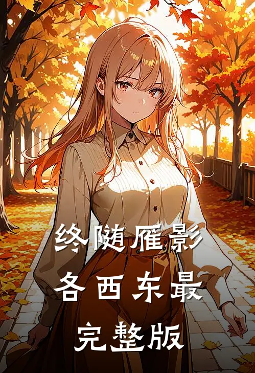 终随雁影各西东最完整版