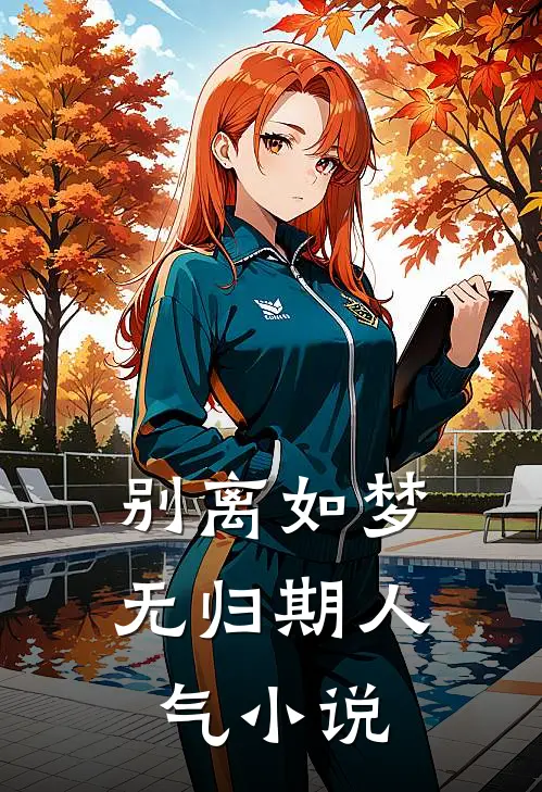 别离如梦无归期人气小说