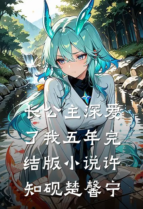 长公主深爱了我五年完结版小说许知砚楚馨宁