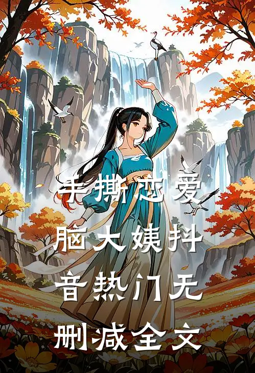 手撕恋爱脑大姨抖音热门无删减全文