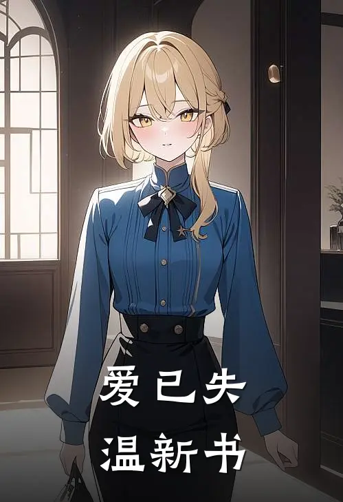 爱已失温新书