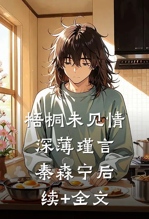 梧桐未见情深薄瑾言秦森宁后续+全文