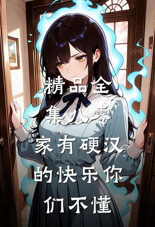 精品全集八零：家有硬汉的快乐你们不懂