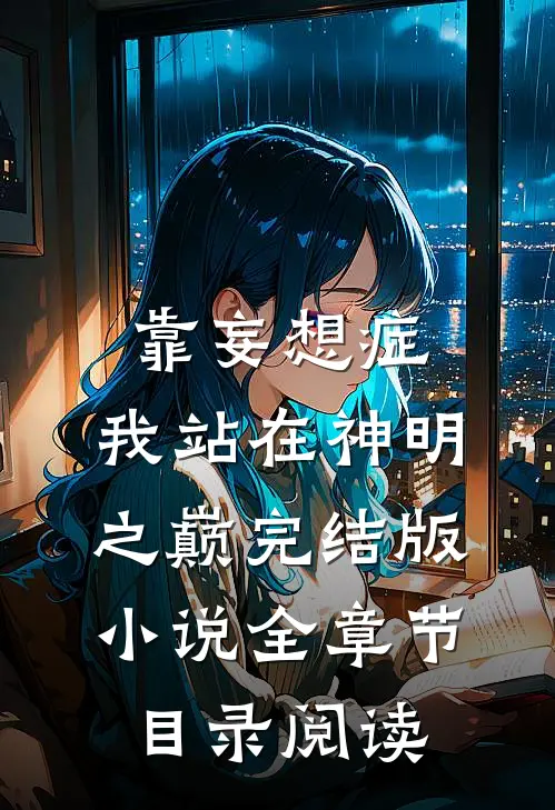 靠妄想症，我站在神明之巅完结版小说全章节目录阅读