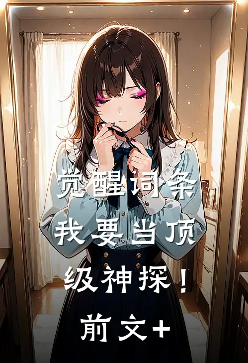 觉醒词条，我要当顶级神探！前文+