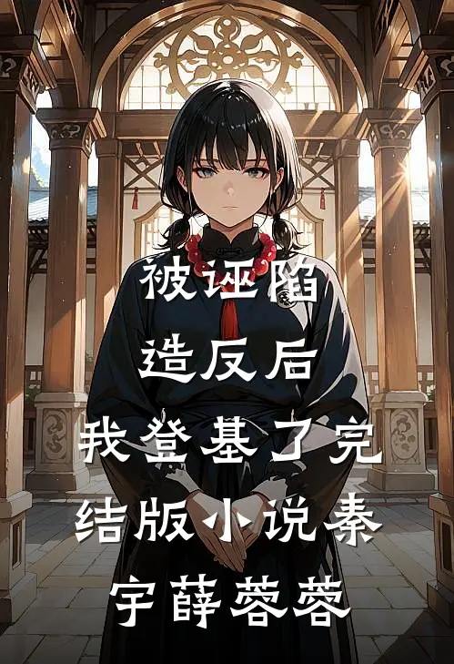被诬陷造反后，我登基了完结版小说秦宇薛蓉蓉