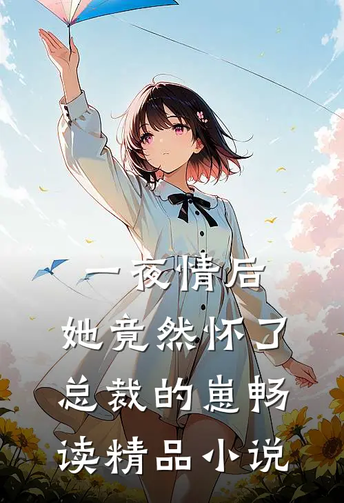 一夜情后，她竟然怀了总裁的崽畅读精品小说
