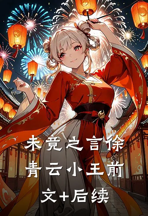 未竟之言徐青云小王前文+后续