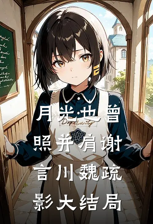 月光也曾照并肩谢言川魏疏影大结局