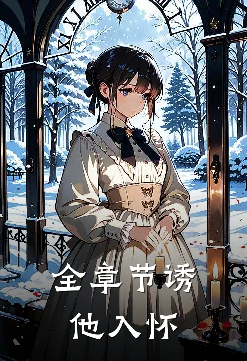 全章节诱他入怀