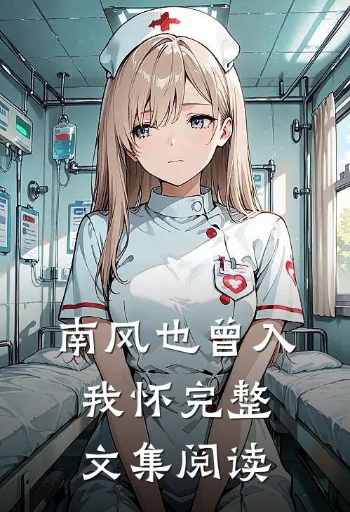 南风也曾入我怀完整文集阅读