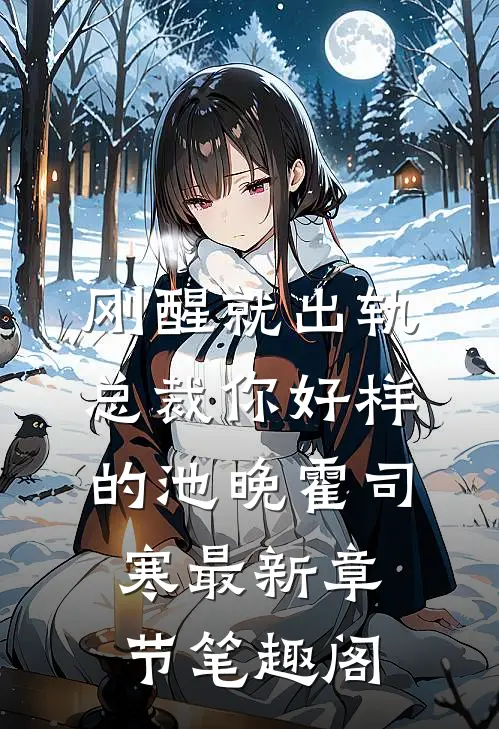 刚醒就出轨总裁你好样的池晚霍司寒最新章节笔趣阁