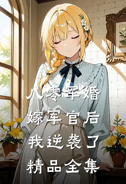八零军婚：嫁军官后我逆袭了精品全集