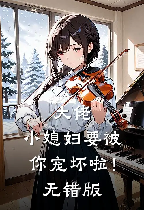 大佬，小媳妇要被你宠坏啦！无错版