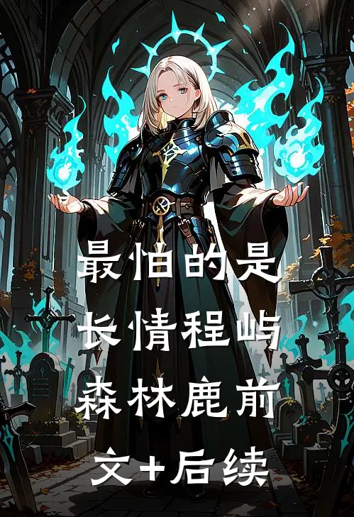 最怕的是长情程屿森林鹿前文+后续