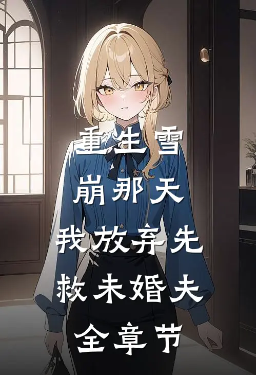 重生雪崩那天，我放弃先救未婚夫全章节