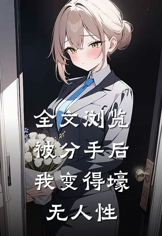 全文浏览被分手后，我变得壕无人性