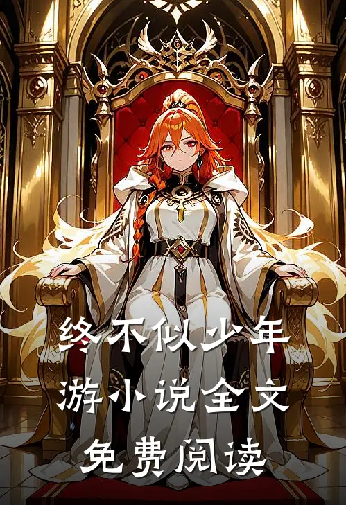 终不似少年游小说全文免费阅读