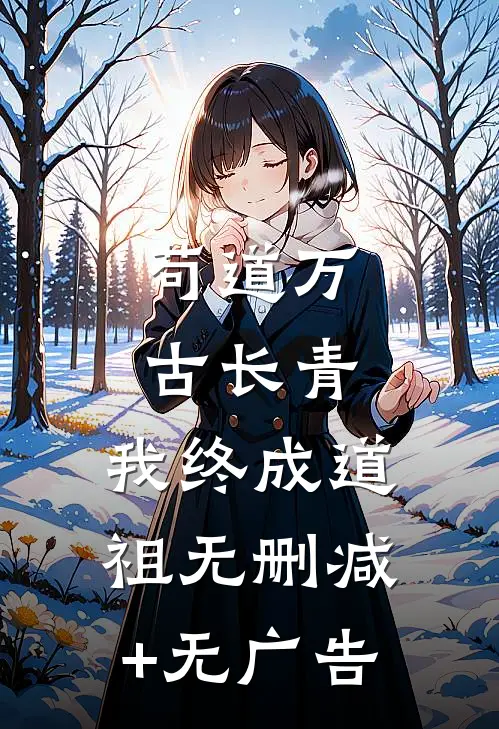 苟道万古长青，我终成道祖无删减+无广告