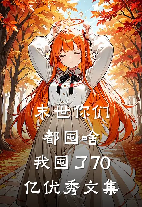 末世你们都囤啥，我囤了70亿优秀文集