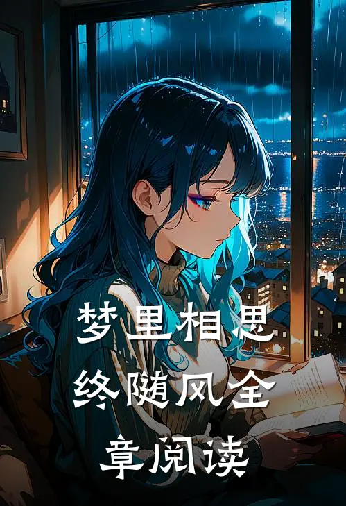 梦里相思终随风全章阅读