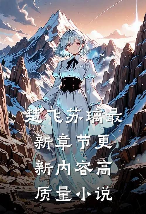 楚飞苏璃最新章节更新内容高质量小说