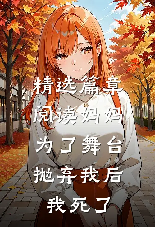 精选篇章阅读妈妈为了舞台抛弃我后，我死了