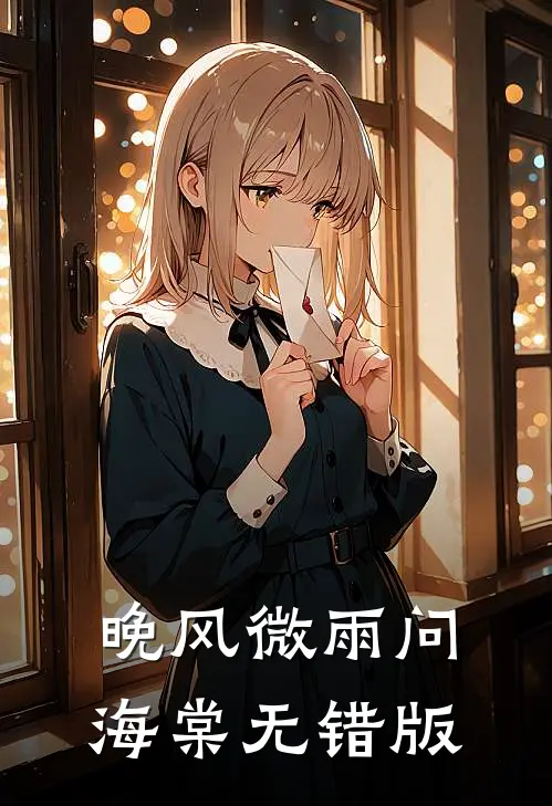 晚风微雨问海棠无错版