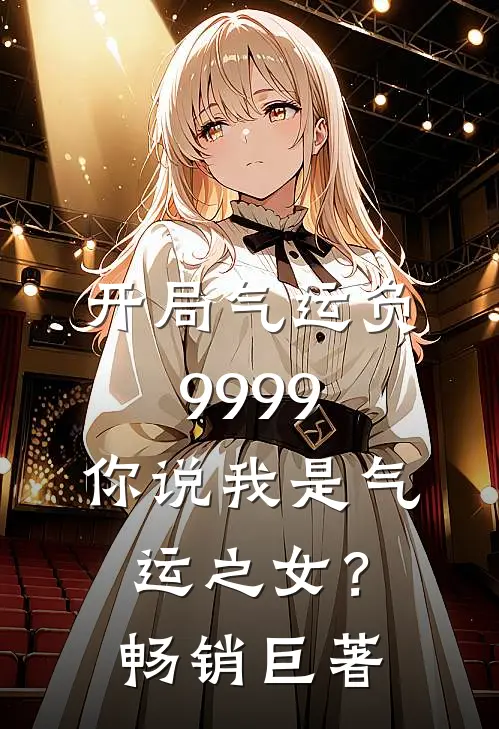 开局气运负9999，你说我是气运之女？畅销巨著