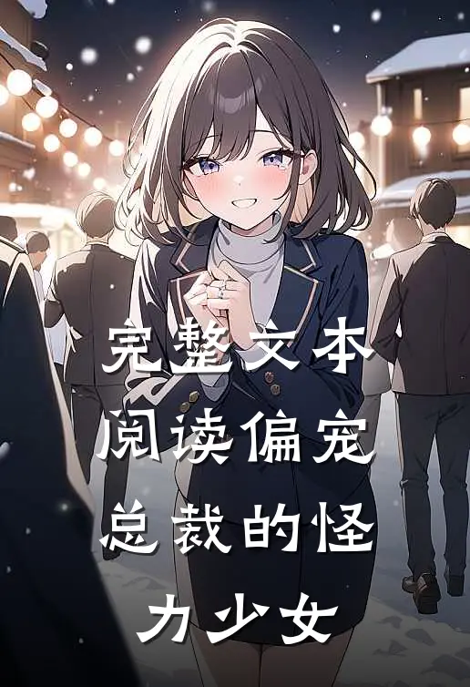 完整文本阅读偏宠：总裁的怪力少女