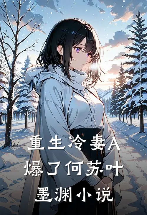 重生冷妻A爆了何苏叶墨渊小说